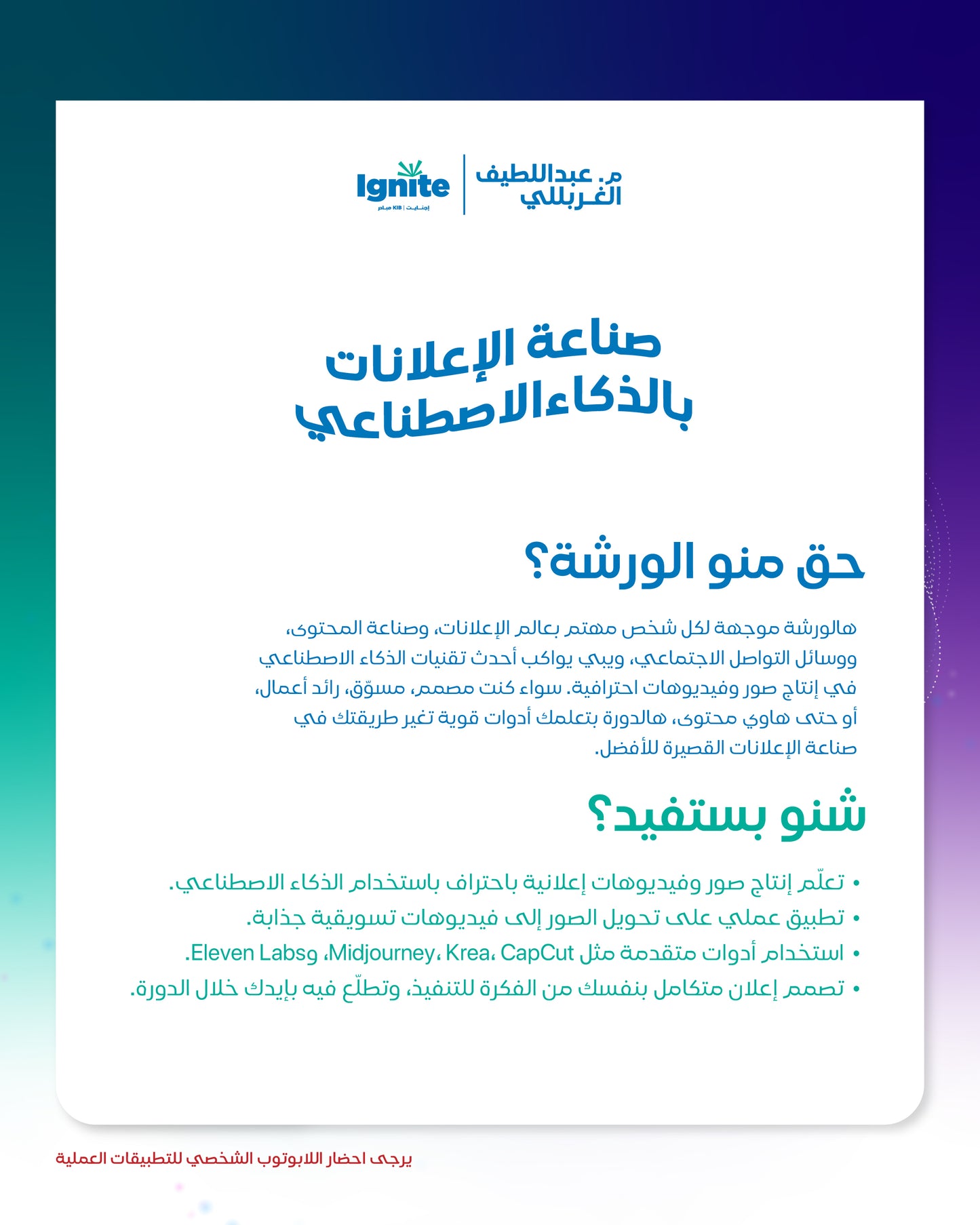 ورشة صناعة الإعلانات بالذكاء الاصطناعي