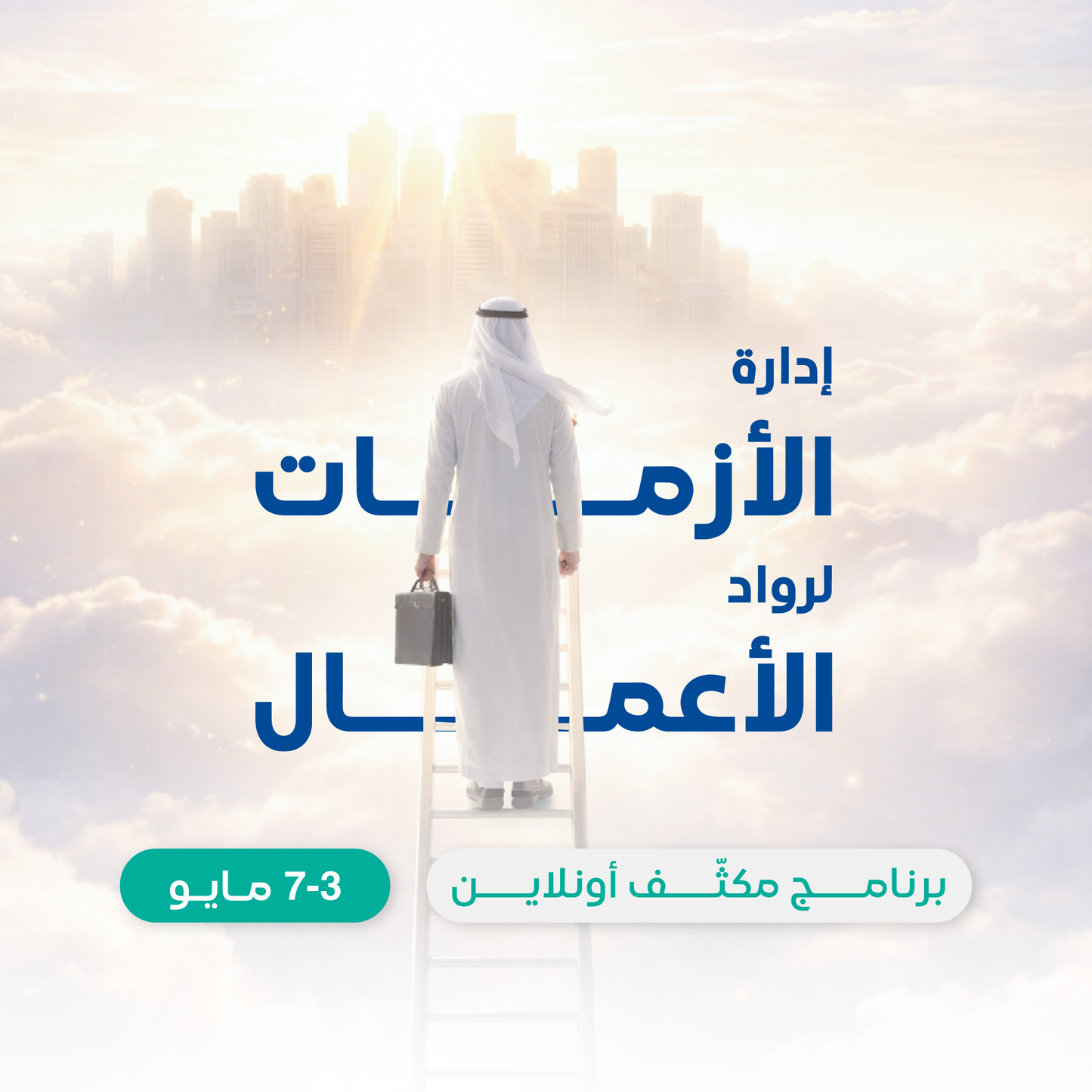 ورشة عمل إدارة الأزمات لرواد الأعمال