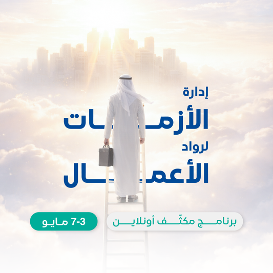 ورشة عمل إدارة الأزمات لرواد الأعمال