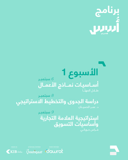 برنامج أُسُس — من الفكرة إلى مشروع حقيقي