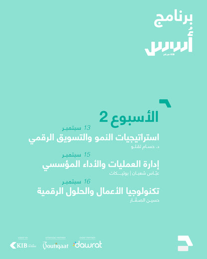 برنامج أُسُس — من الفكرة إلى مشروع حقيقي