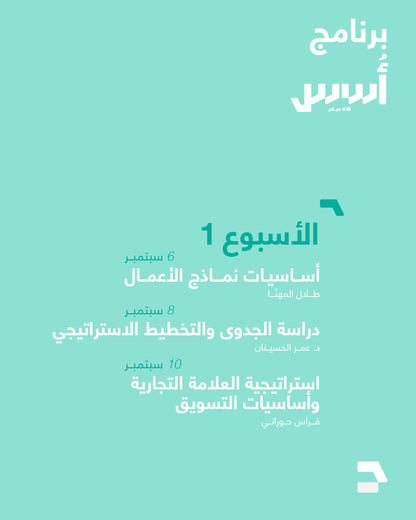برنامج أُسُس — من الفكرة إلى مشروع حقيقي