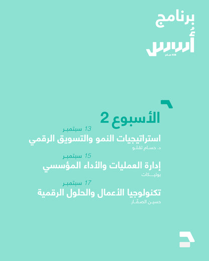 برنامج أُسُس — من الفكرة إلى مشروع حقيقي