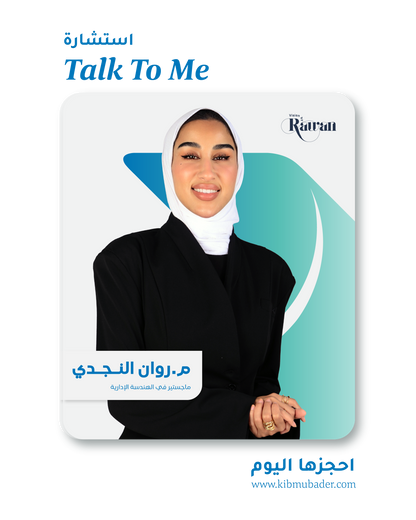 استشارة التوجيه الشخصي مع روان النجدي