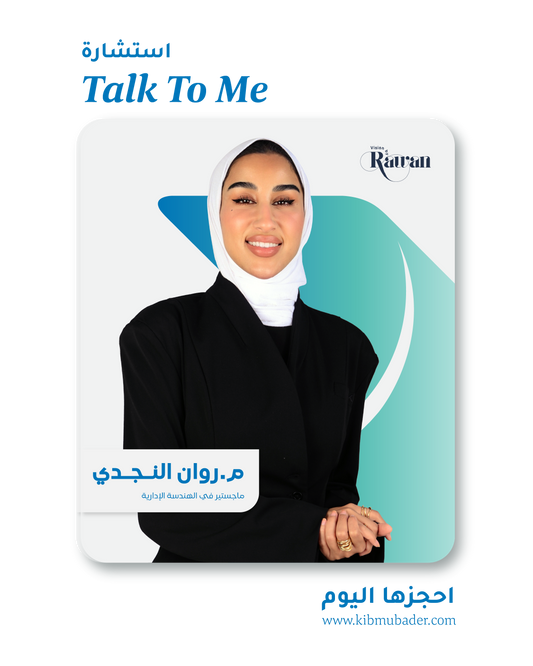 استشارة التوجيه الشخصي مع روان النجدي