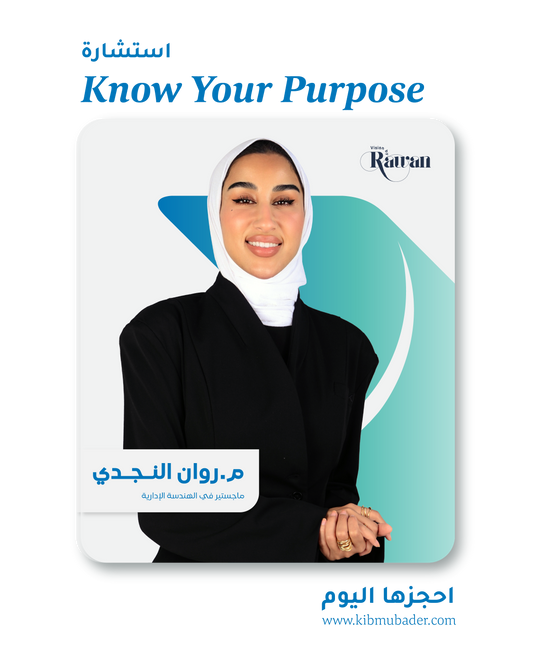 استشارة التوجيه الشخصي مع روان النجدي