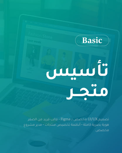 الباقة الأساسية - تأسيس متجر