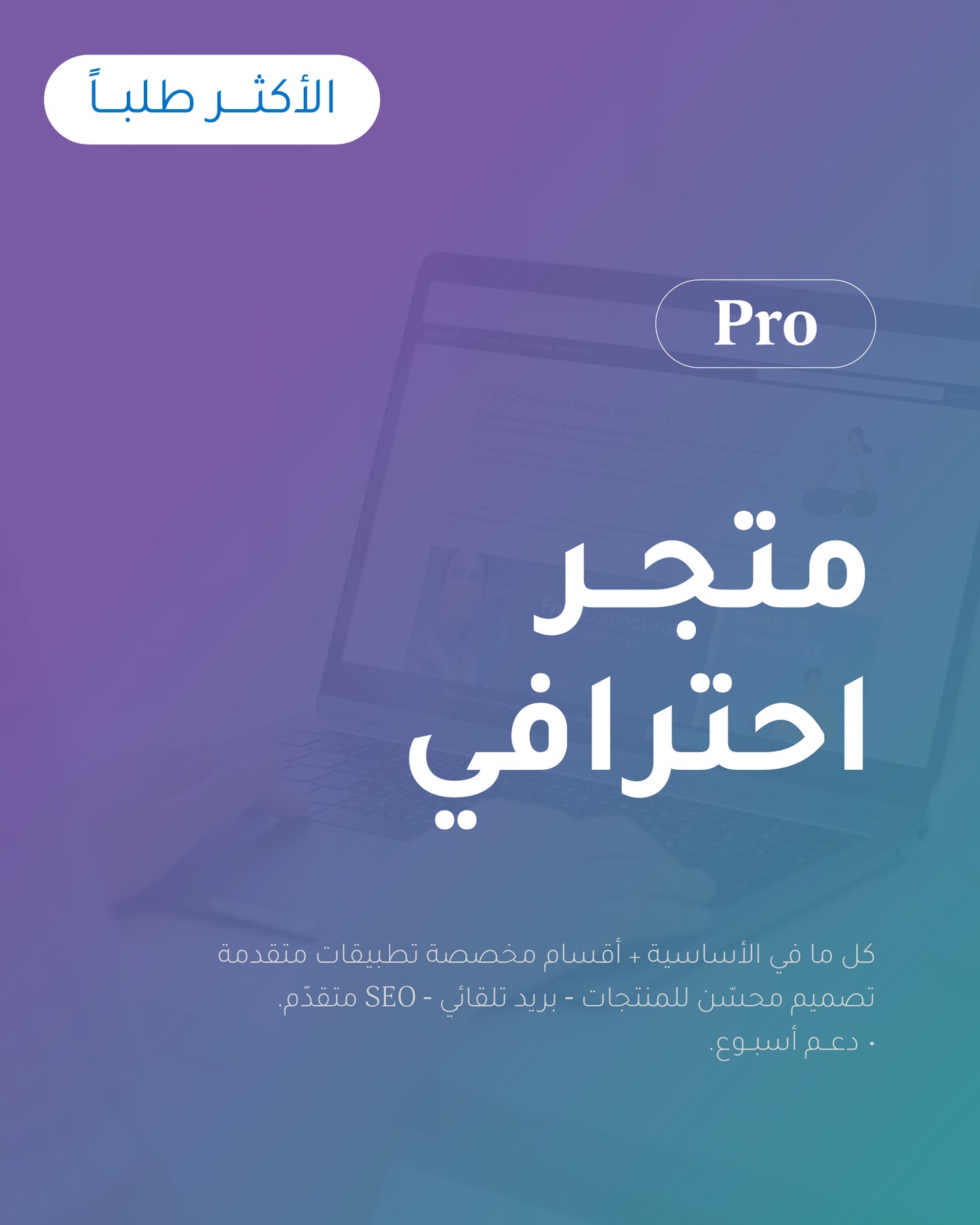باقة Pro: متجر احترافي (الأكثر طلبًا)
