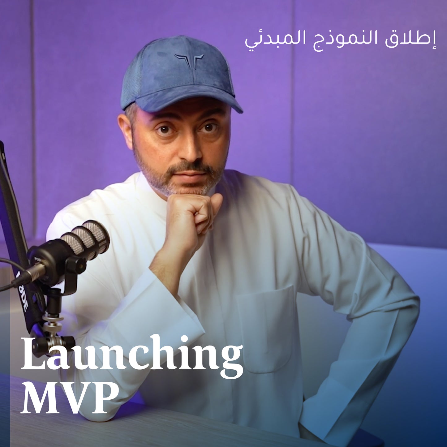 اطلاق النموذج المبدئي