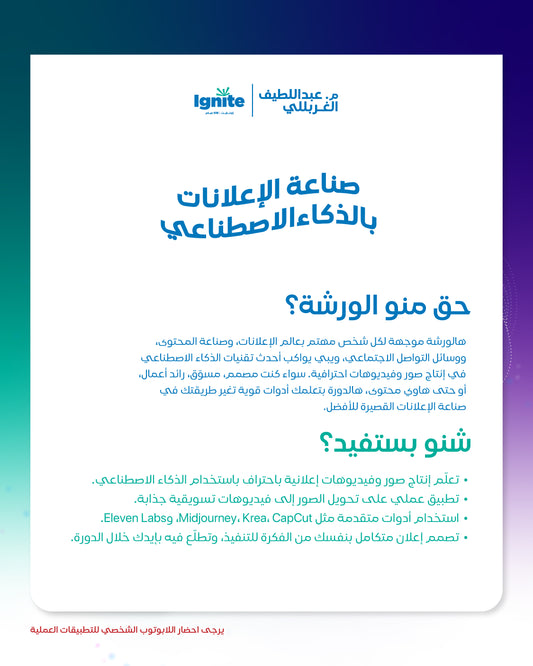 ورشة صناعة الإعلانات بالذكاء الاصطناعي