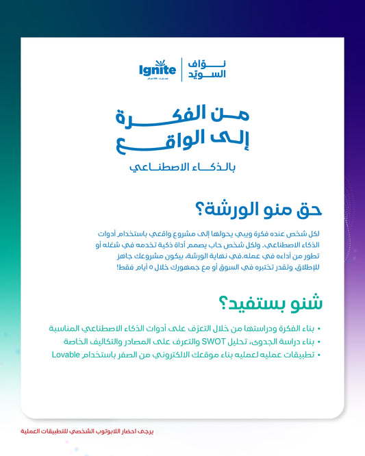 ورشه من فكرة الي واقع بالذكاء الاصطناعي