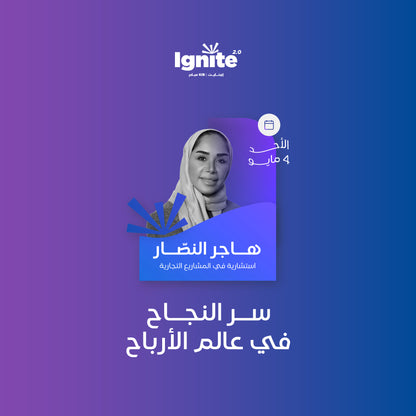 سر النجاح في عالم الارباح