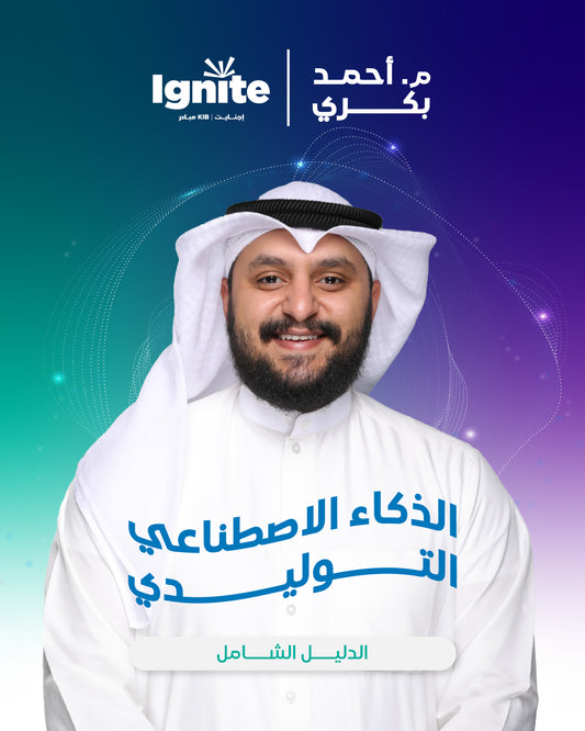 ورشة الدليل الشامل - الذكاء الاصطناعي التوليدي