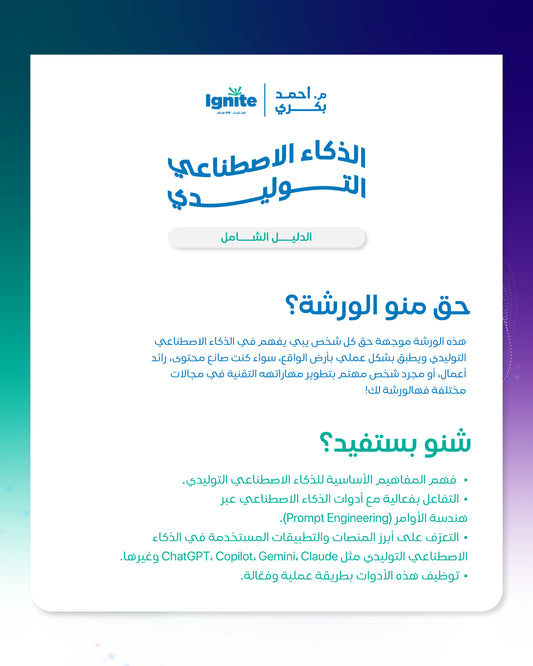 ورشة الدليل الشامل - الذكاء الاصطناعي التوليدي